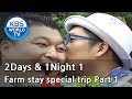 2 Days and 1 Night Season 1 1박 2일 시즌 1 Farm stay special trip, part 1