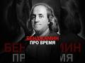 Время уходит быстрее, чем многие думают. Подпишись! #Бенджамин #мотивация #время #саморазвитие