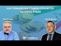 Как повышение ставки отразится на курсе рубля / Сергей Дроздов и Олег Бочагов