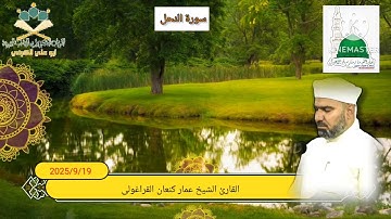 جانب من تلاوة الجمعة من جامع الشيخ ضاري الكبير بصوت الشيخ عمار كنعان القراغولي ما تيسر من سورة النحل