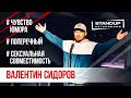 StandUp тур "Ты кто такой?" (Выпуск #7) / Валентин Сидоров (апрель 2020)