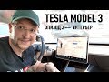 Обзор Tesla Model 3 — Эпизод 3 — Интерьер