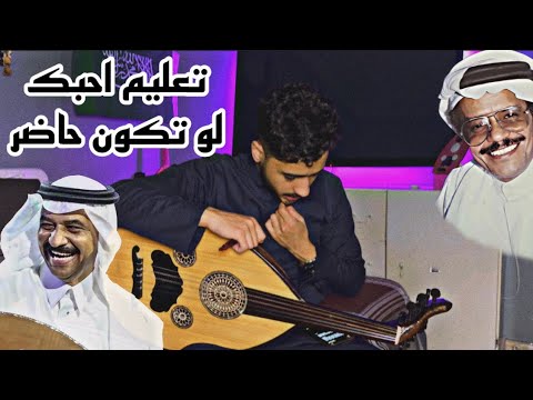 تعليم عزف احبك لو تكون حاضر على العود مقام بيات 