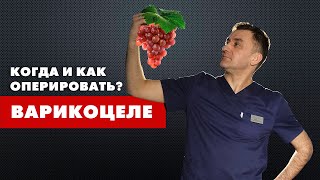 Когда и как оперировать ВАРИКОЦЕЛЕ?