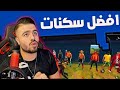 شاهد فعالية افضل سكنات فري فاير علي عمر افضل سكن يفوز  
