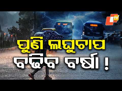 ପୁଣି ଆସୁଛି ୨ଟି ଲଘୁଚାପ | Two Low-Pressure Systems to Form Again! #otvdigital