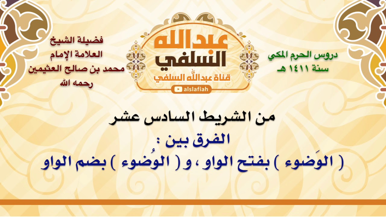 الشيخ ابن عثيمين : الفرق بين    الوَضوء  بفتح الواو ، و  الوُضوء  بضم الواو