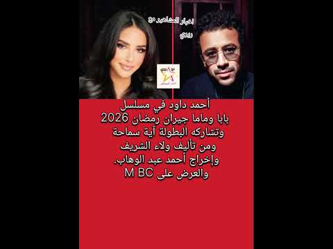 أحمد داود وآية سماحة في مسلسل بابا وماما جيران رمضان 2026