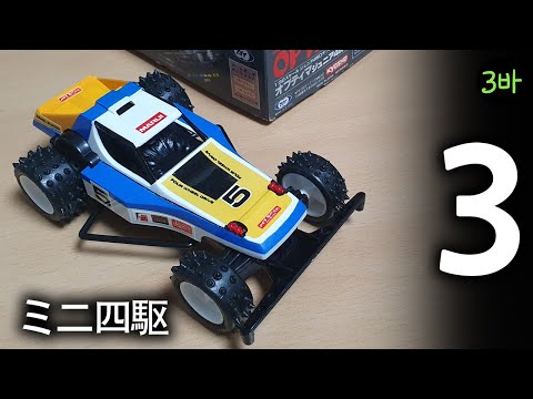当時物 マルイ ミニ四駆 シャドー4WD ジュニア 未組立 Marui Mini 4wd Optima Jr Part.3 / ミニ四駆マルイオプティマジュニア