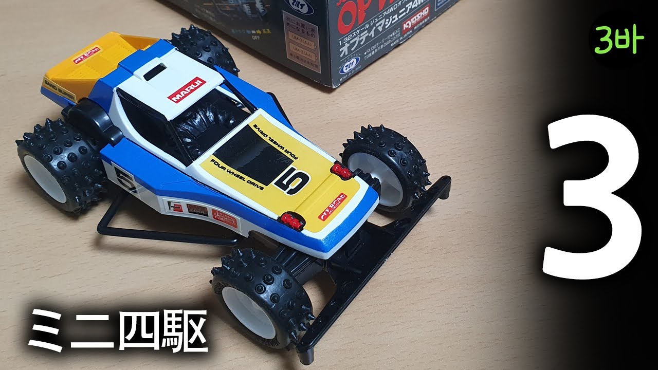 Marui Mini 4wd Optima Jr Part.3 / ミニ四駆マルイオプティマ