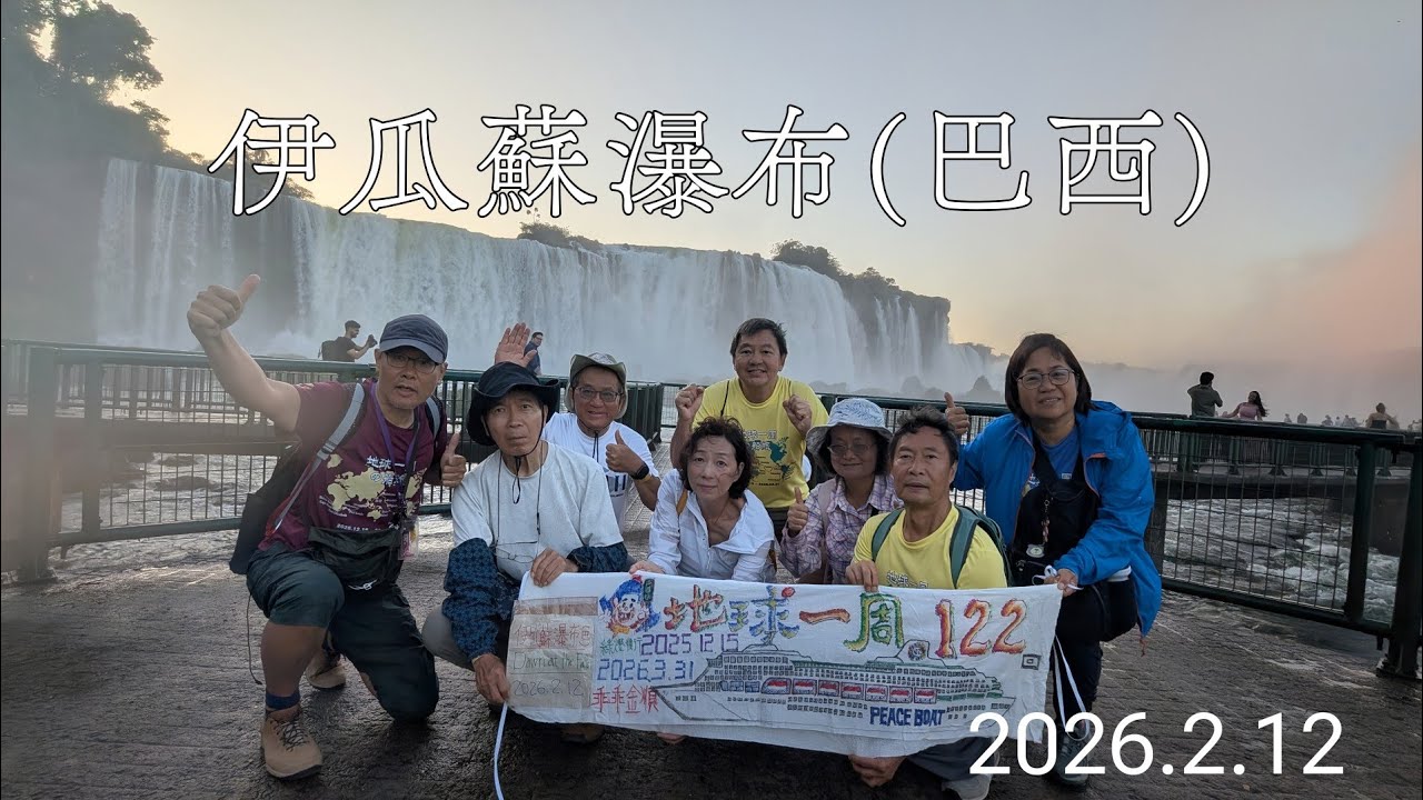 和平船122回 伊瓜蘇瀑布(巴西) 2026.2.12