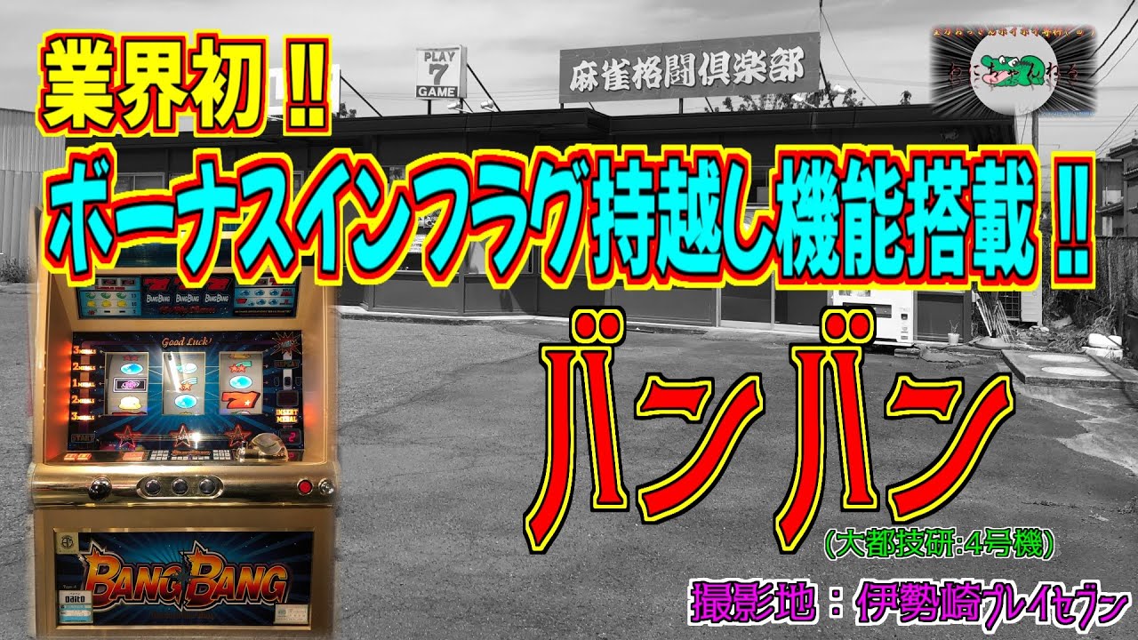 バンバン 【パチスロ 4号機 大都技研】 リプレイハズシ 伊勢崎プレイ 