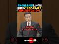 【嘘を暴く】日本は借金大国という財務省の嘘が国会でバラされる