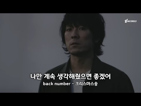 나만 계속 생각해줬으면 좋겠어 / back number - 크리스마스송 (クリスマスソング)