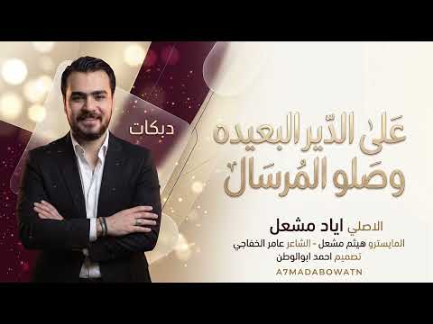 على الدير البعيده وصلو المرسال | الاصلي اياد مشعل | دبكات راوق_2026