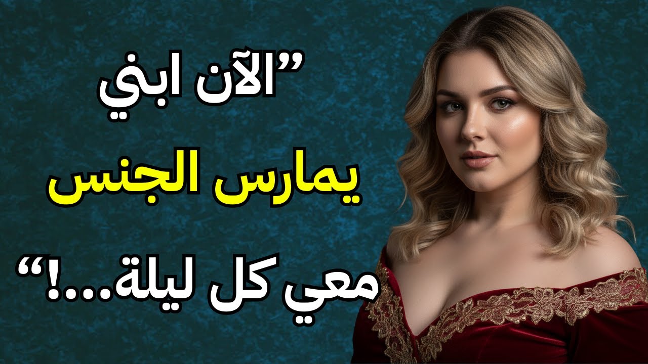 ابني كان منتصباً كالصخر بينما كان يدلك ظهري 💆‍♂️💔 - قصة خيانة