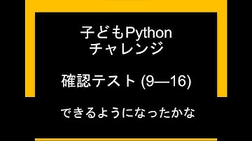 子どもPythonチャレンジ 16.5回:  16回までの確認テスト