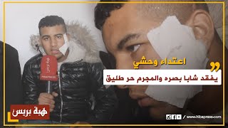 اعتداء وحشي بسيف يفقد شابا بصره وسمعه بمشروع الرشاد بالبيضاء والمجرم حر طليق