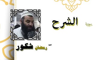 القران الكريم كاملا بصوت الشيخ رمضان شكور | سورة الشرح