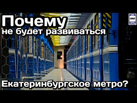 ❓Почему не будет развиваться Екатеринбургское метро? | Why won't the Ekaterinburg subway develop?