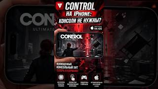 Control на iPhone: Консоли не нужны? #control #ios #мобильныеигры #новостиигр #gaming #reels
