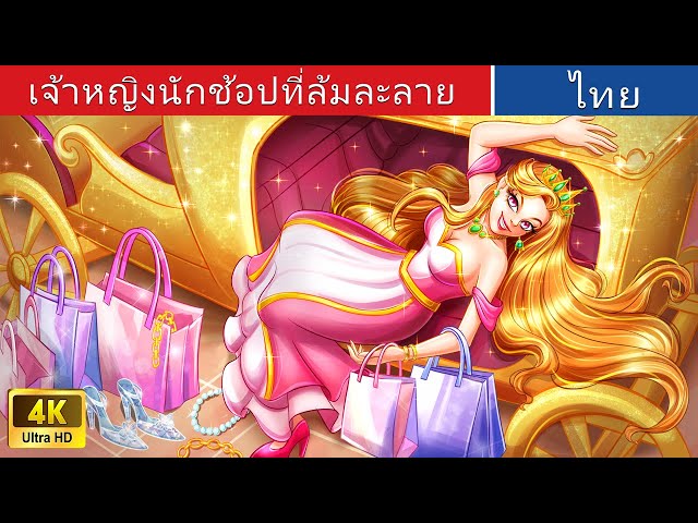 เจ้าหญิงนักช้อปที่ล้มละลาย 👗💲👠👒 | Bankrupt Shopaholic Princess in Thai | @WoaThailandFairyTales class=