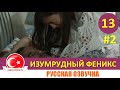 Птица Феникс 13 серия на русском языке [Фрагмент №2]