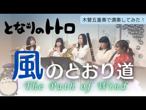 【木管五重奏】ジブリ「となりのトトロ」より『風のとおり道』 / 久石 譲【編成変更可】 - 久石譲