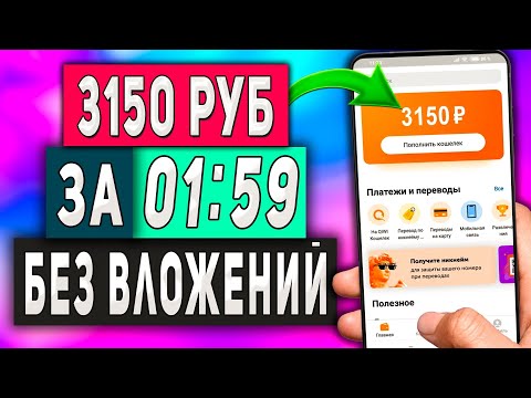 Скоростной Заработок на Телефоне Без Вложений - Как Быстро Заработать в Интернете