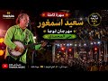 سعيد اسمغور Said Asmaghour tawada music مهرجان توجا حي المحمدي mp3