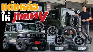 เเต่ง Suzuki jimny เน้นของตรงรุ่น…หายากเเต่หาได้...I J.S.Racing Wheels EP.429