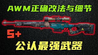 三角洲行动 一击必杀！公认的最强武器AWM阻击枪，正确改法以及细节介绍！【S 】