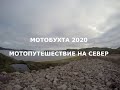 мотобухта 2020