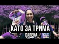 КАТО ЗА ТРИМА DARENA OFFICIAL VIDEO