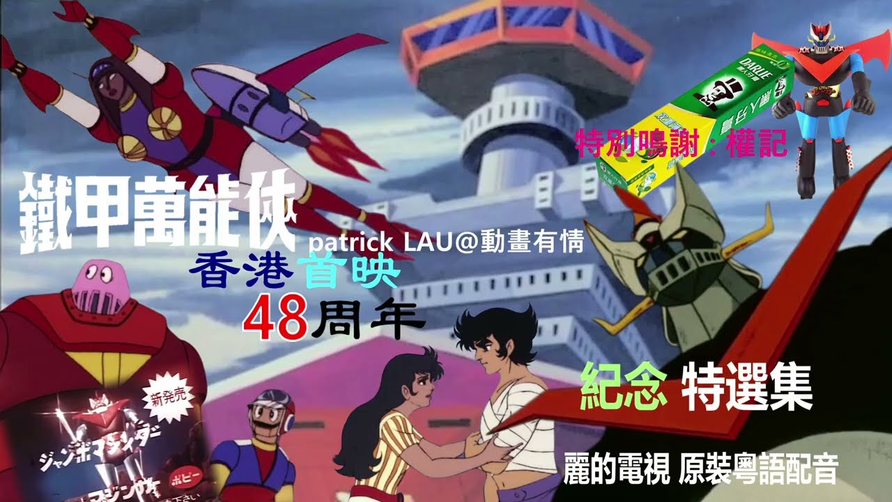 RTV 【鐵甲萬能俠】（2 號）1975年7月17日晚7:05首播。之前一日，就係 麗的電視 與 黑人牙膏 合作舉辦遊戲 “送出1000 個 鐵甲萬能俠 大膠公仔” 嘅抽獎日子。距今已48周年 ！