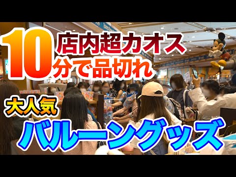 10分で品切れ 大人気 バルーングッズ 東京ディズニーリゾート Youtube