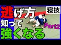 逃げる技術パート２!!【横四方固&後袈裟固&崩上四方固】