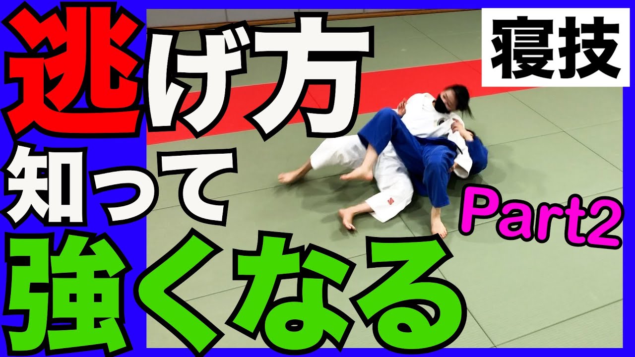 逃げる技術パート２!!【横四方固&後袈裟固&崩上四方固】