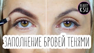 Как красиво заполнять брови тенями. Макияж бровей от Beauty Ksu(Подписаться на канал: https://goo.gl/EYpsxS Мой Instagram #beautyksu : https://goo.gl/zi8ZoL - ЧИТАЙ ПОДРОБНО ПРО СОСТАВ И ПРИМЕНЕНИЕ..., 2016-08-19T17:17:16.000Z)