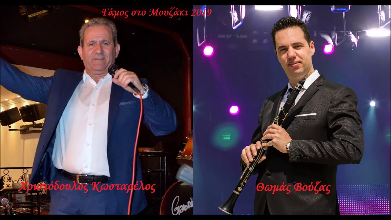 ΧΡΙΣΤΟΔΟΥΛΟΣ ΚΩΣΤΑΡΕΛΟΣ - ΘΩΜΑΣ ΒΟΥΖΑΣ Σήκω καρδιά και χόρεψε κ.α.