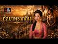 กัลยาพรากถิ่น - อีจัน EJAN「Official MV」