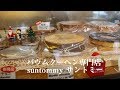 バウムクーヘン専門店 suntommy サントミー in デポアイランド