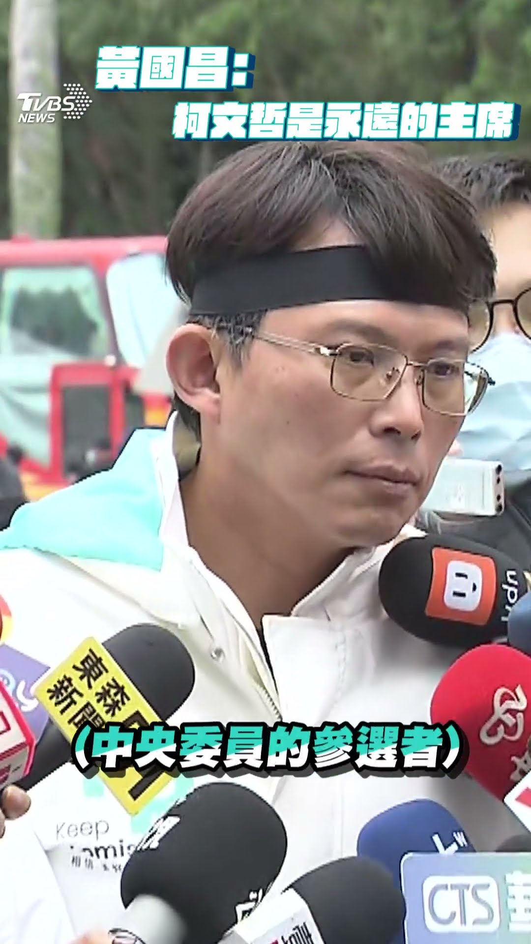 小草集結!民眾黨111釘孤枝 黃國昌:柯文哲是永遠的主席｜TVBS新聞@TVBSNEWS01