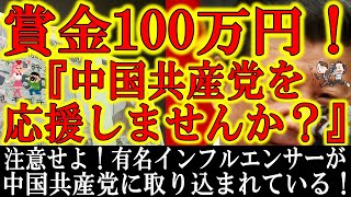 【賞金100万円！中国共産党に取り込まれる有名インフルエンサー続出！】ほらみろ言った通りだ！中共がSNS運営会社の防御を突破する為、個人インフルエンサーを取り込み始めた！頑張れ運営！僕達を守ってくれ！