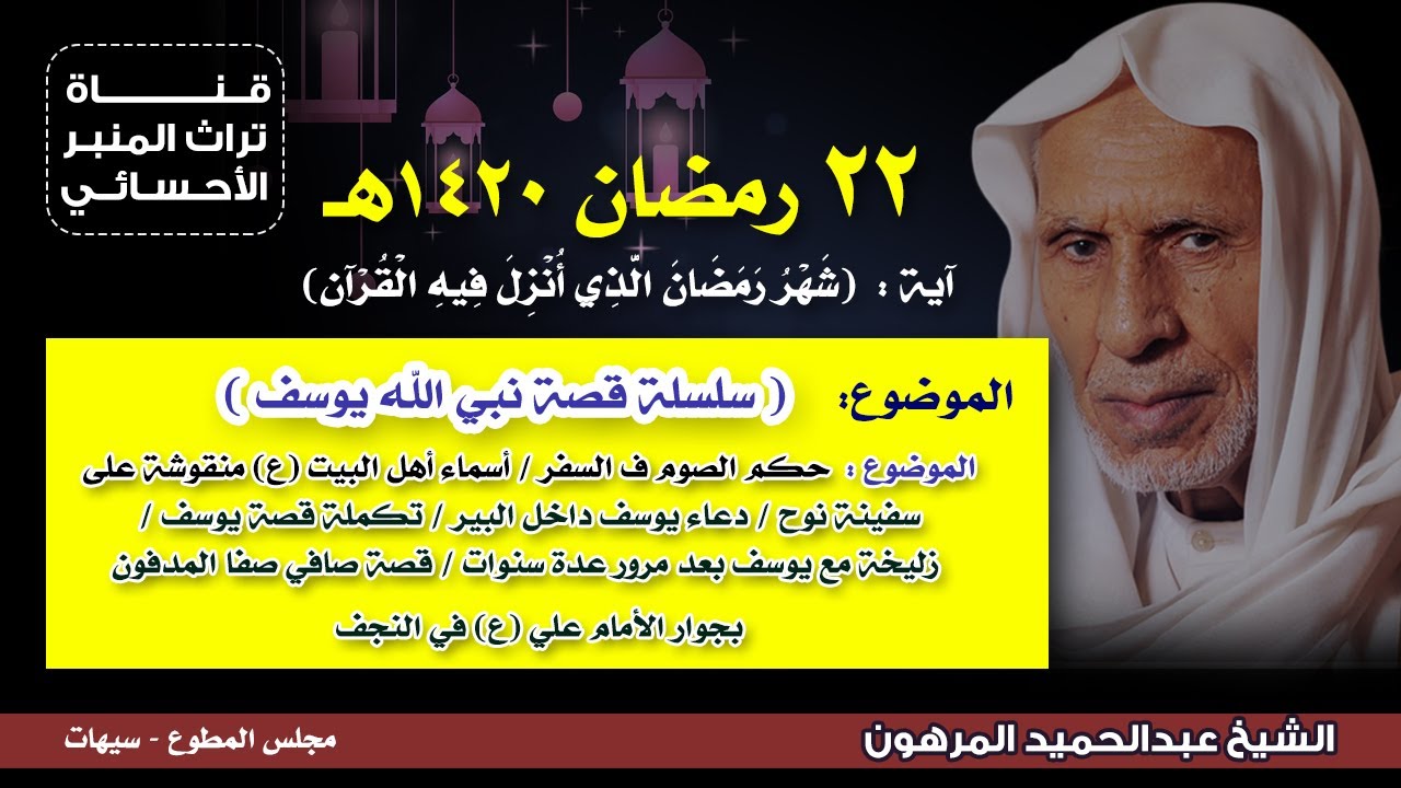 ٢٢ رمضان ١٤٢٠هـ - الشيخ عبدالحميد المرهون