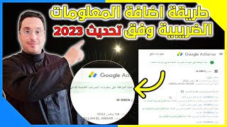 طريقة اضافة المعلومات الضريبية وفق التحديث الجديد 2023 | ملء نموذج ضرائب ادسنس TIN