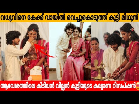 ആവേശത്തിലെ കിടിലൻ വില്ലൻ കുട്ടിയുടെ കല്യാണ റിസപ്ഷൻ😍 വധുവിനെ കേക്ക് വായിൽ വെച്ചുകൊടുത്ത് കുട്ടി മിഥുൻ