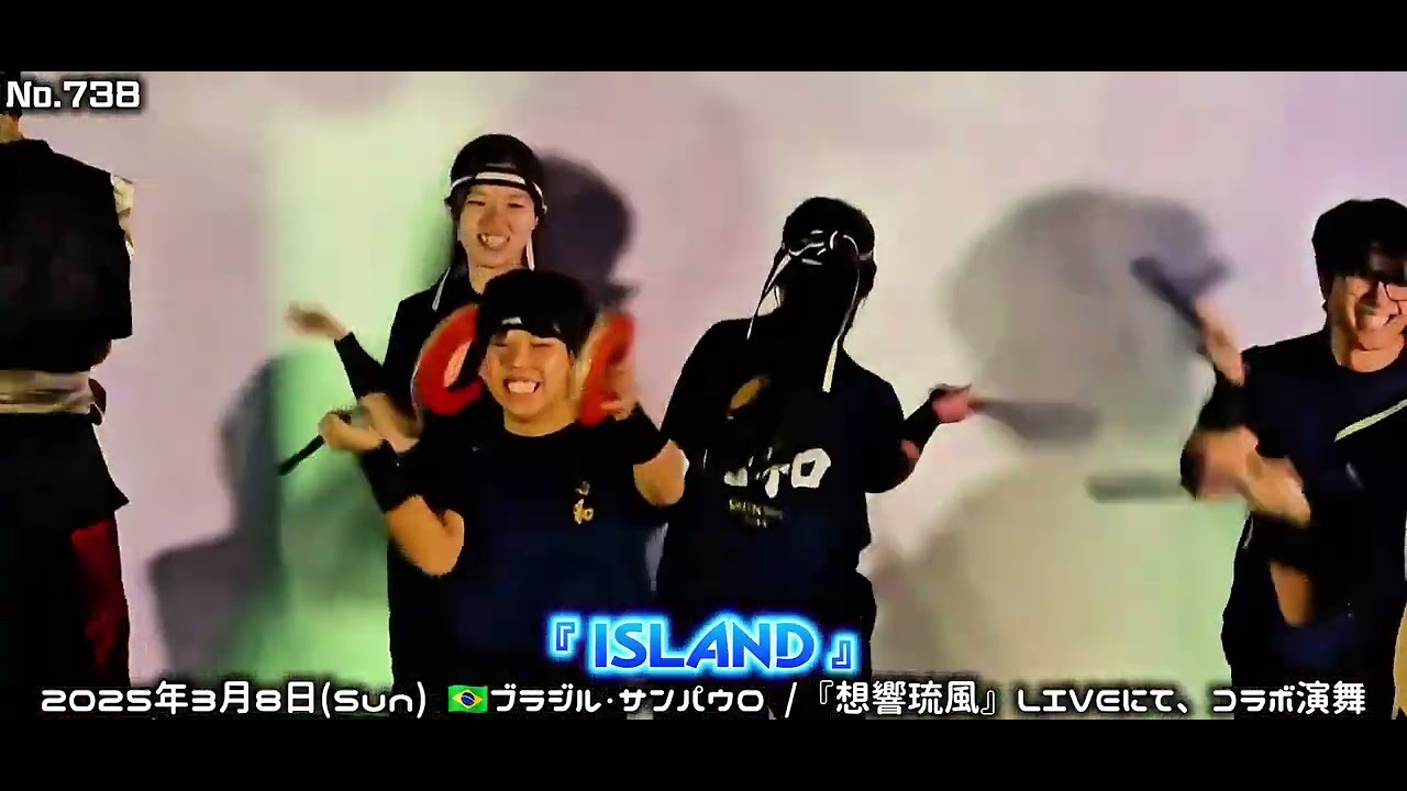 ブラジル[エイサー団体コラボ] / No.738 -想響琉風- 『ISLAND』 - YouTube