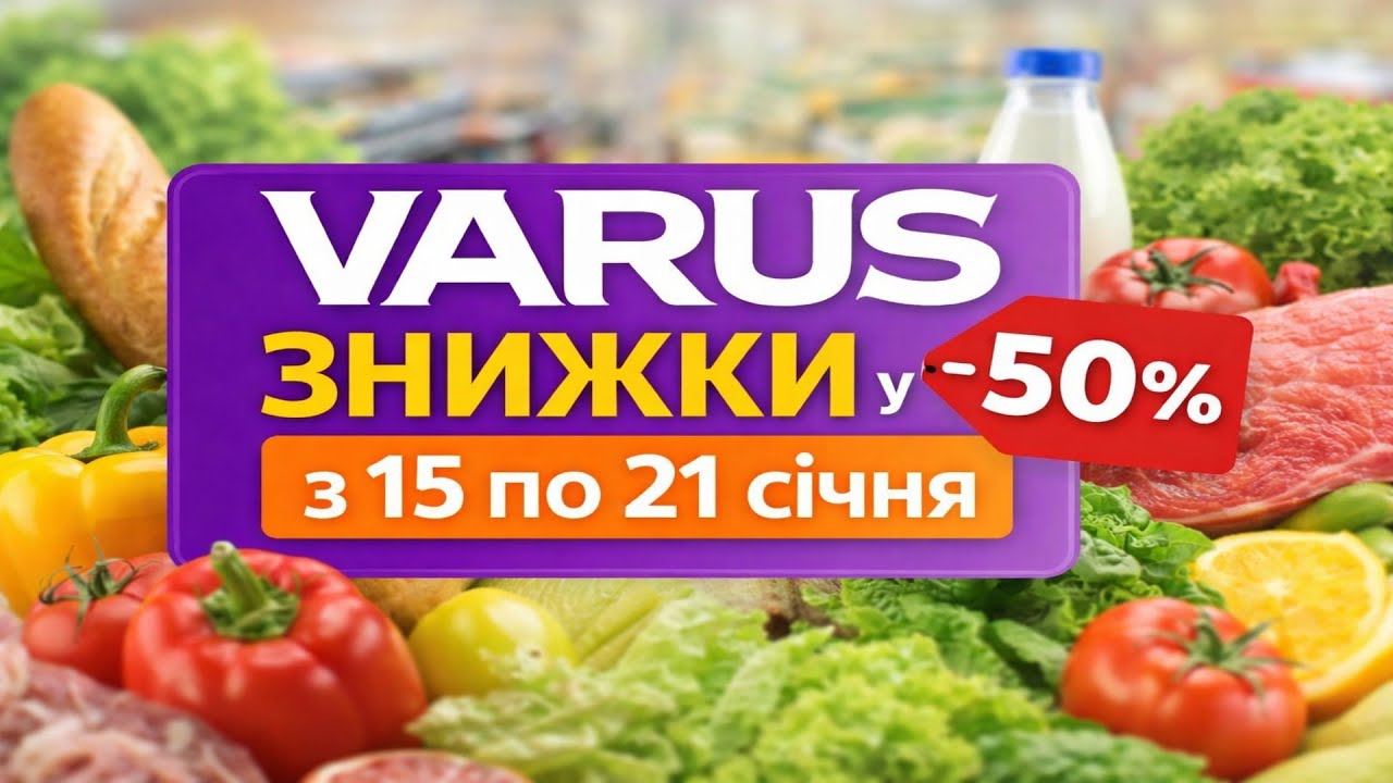 ТОП знижок у VARUS 💰 15–21 січня | Реальна економія