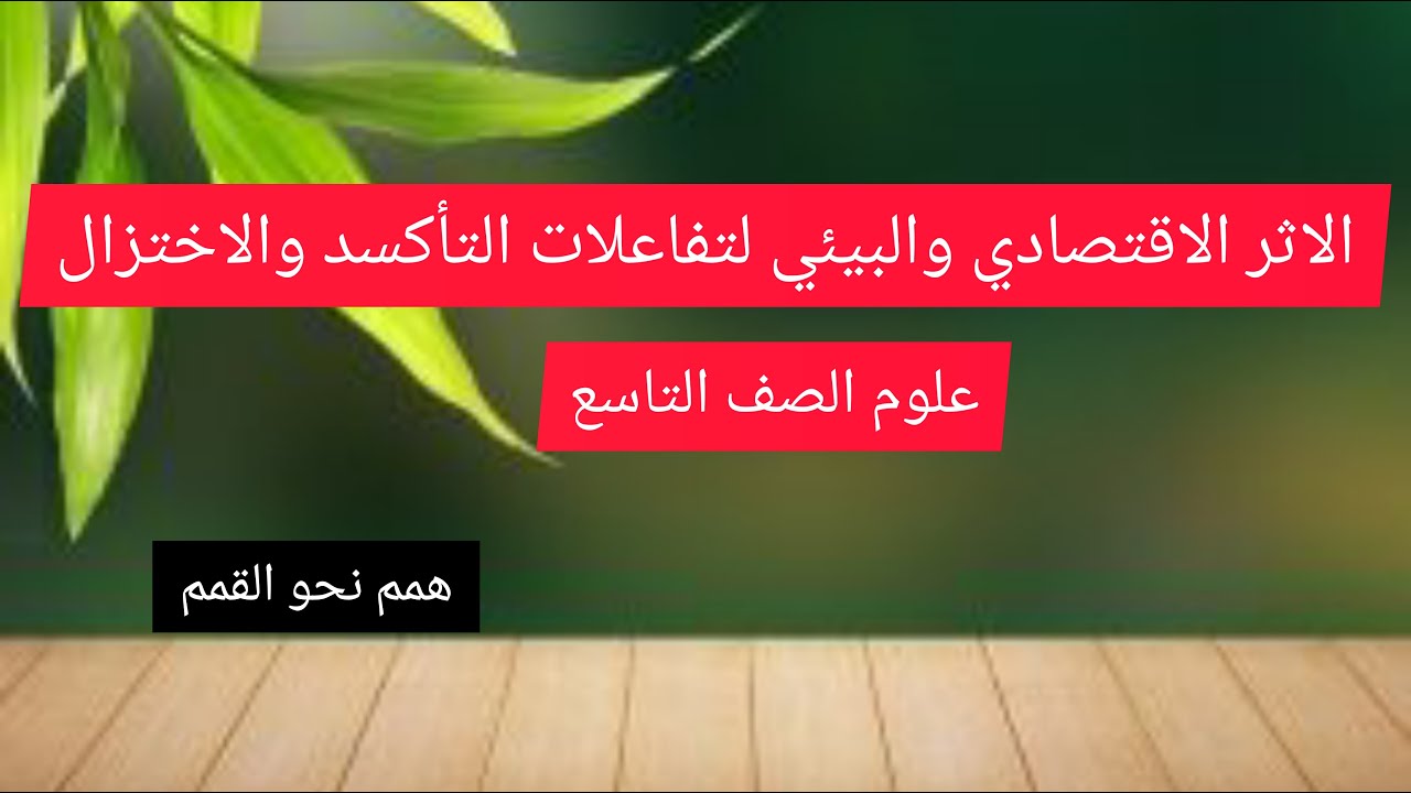 الاثر الاقتصادي والبيئي لبعض تفاعلات التأكسد والاختزال